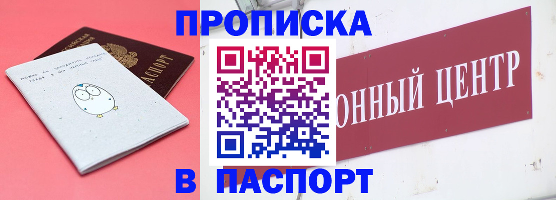 купить прописку в Петропавловске-Камчатском